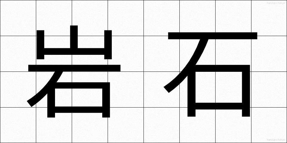岩石 (がんせき)