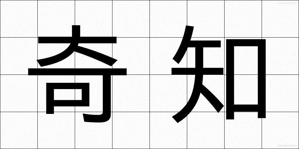 奇知 (きち)