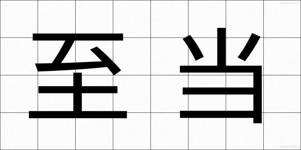 至当 (しとう)