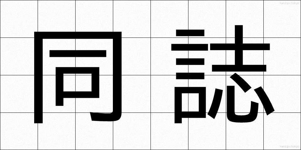 同誌 (どうし)