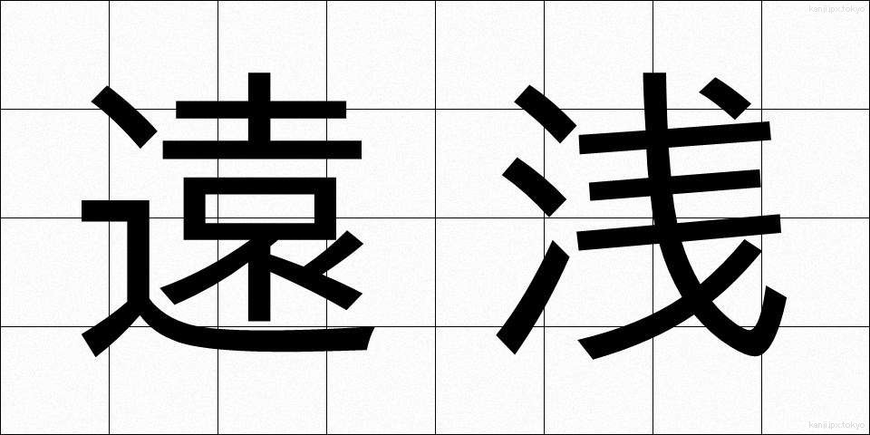 遠浅 (とおあさ)