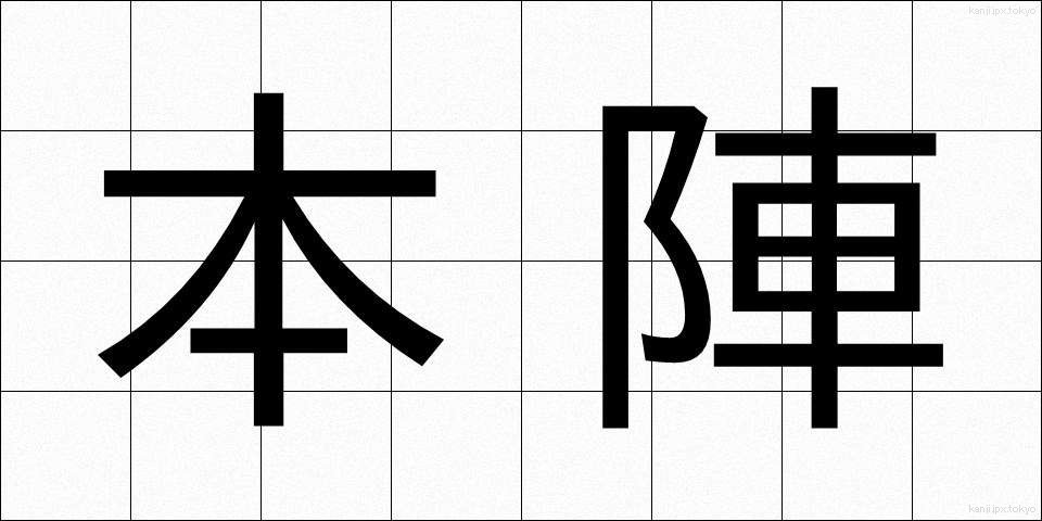 本陣 (ほんじん)