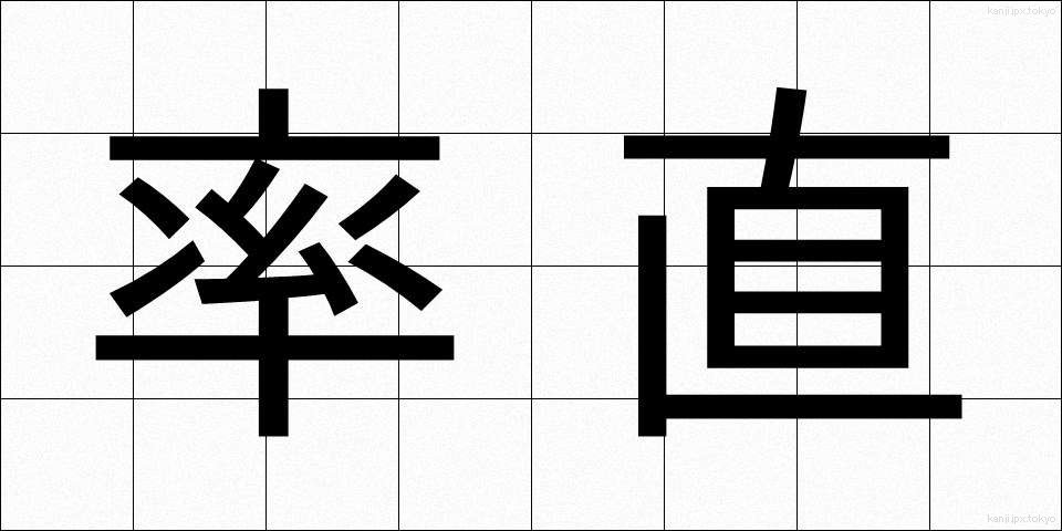 率直 (そっちょく)