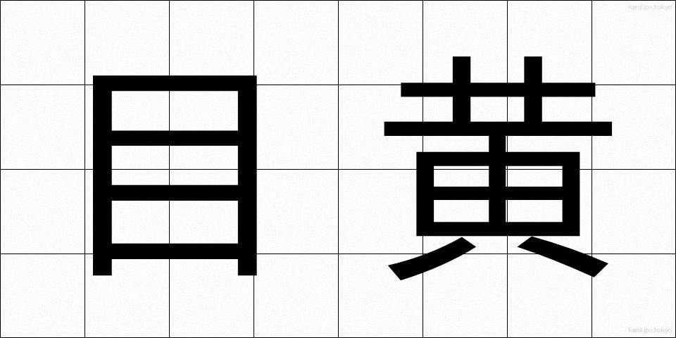 目黄 (めき)