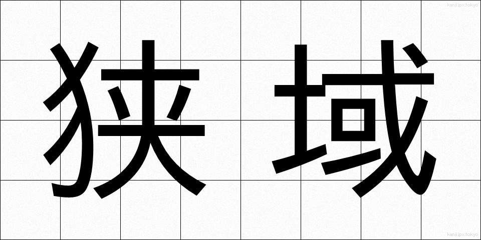 狭域 (きょういき)
