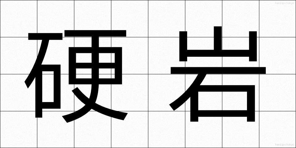 硬岩 (こうがん)