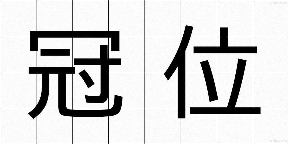 冠位 (かんい)