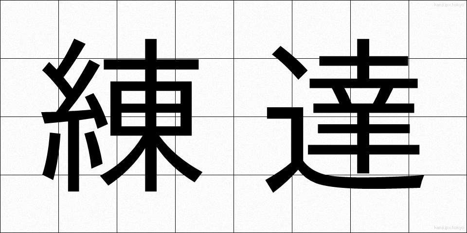 練達 (れんたつ)