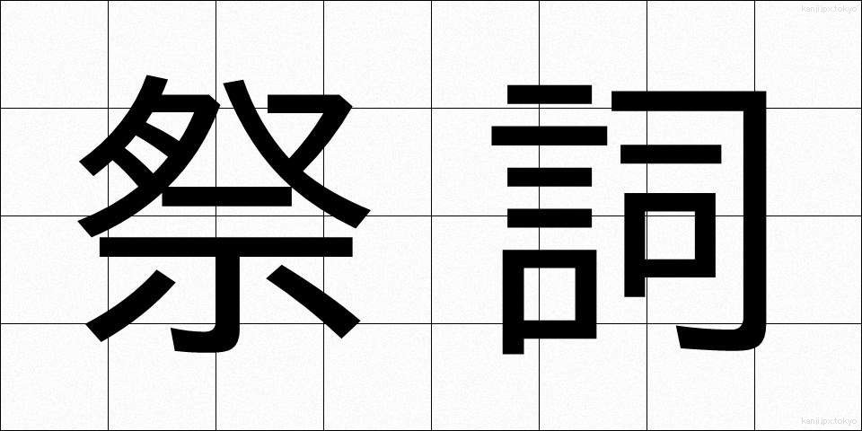 祭詞 (さいし)