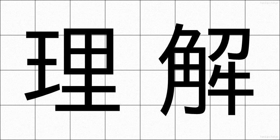 理解 (りかい)