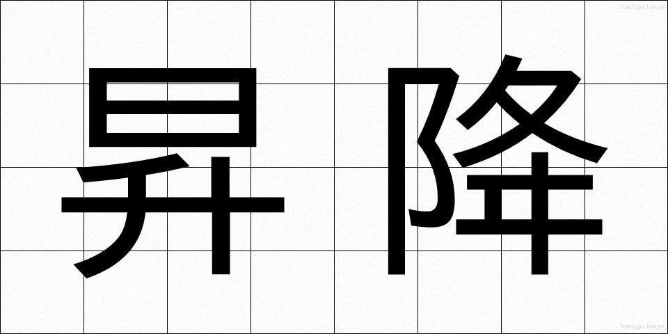 昇降 (しょうこう)