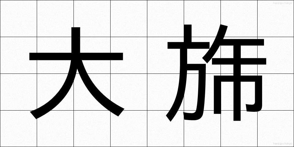 大旆 (たいはい)