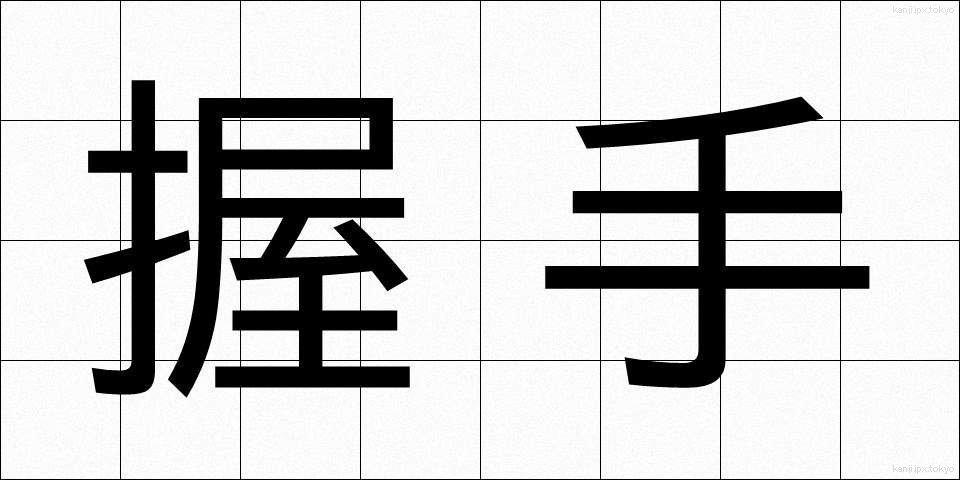 握手 (あくしゅ)