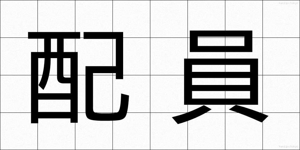 配員 (はいいん)