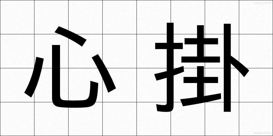 心掛 (こころが)