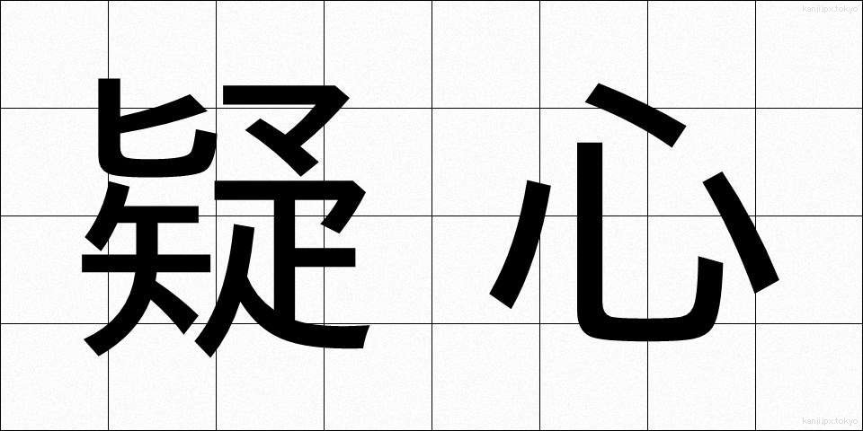 疑心 (ぎしん)