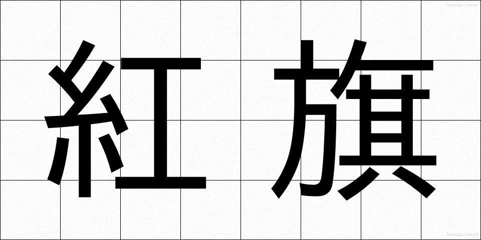 紅旗 (べにき)