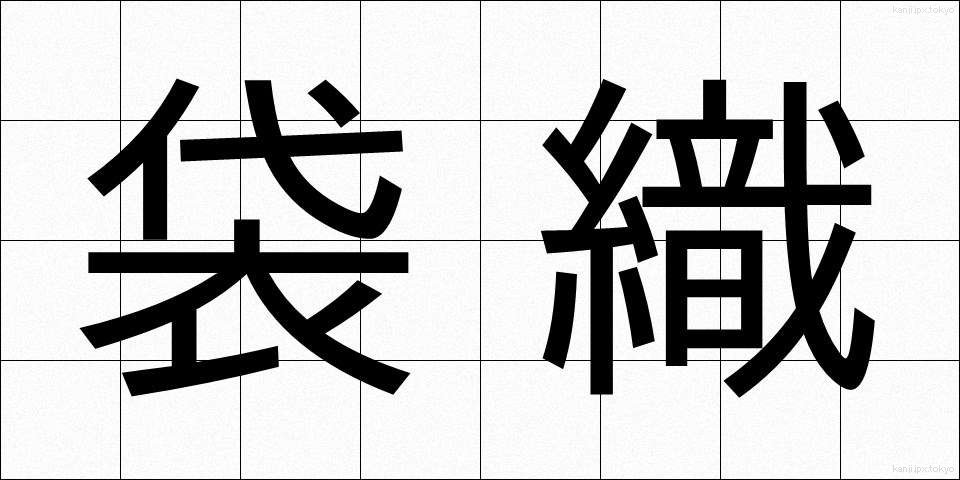 袋織 (ふくろおり)