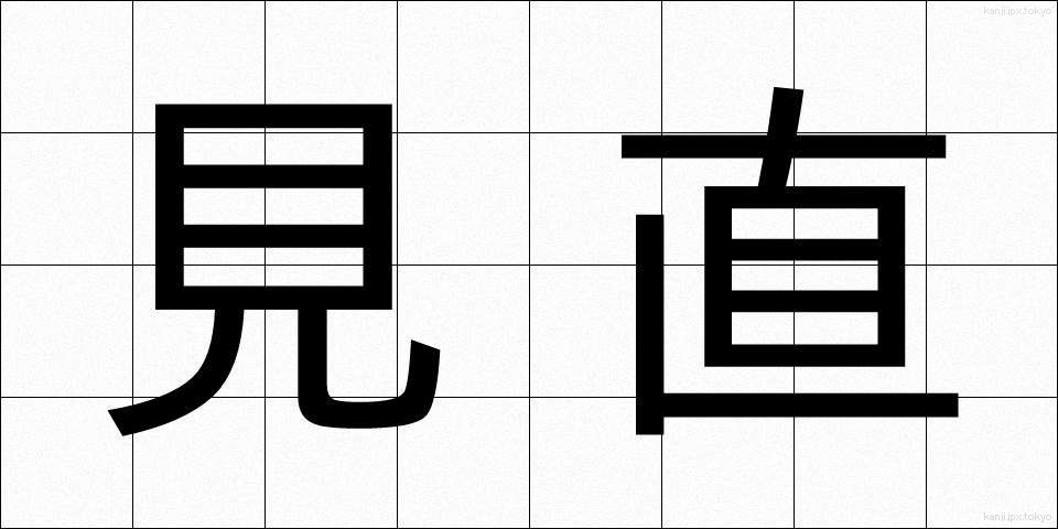 見直 (みなおし)