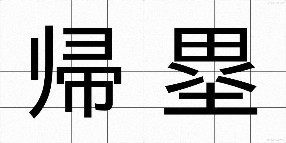 帰塁 (きるい)