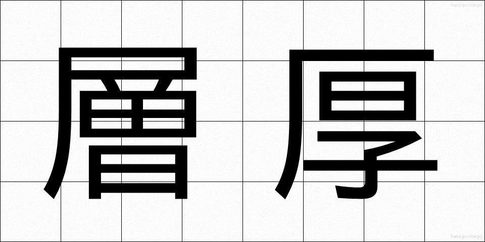 層厚 (そうこう)