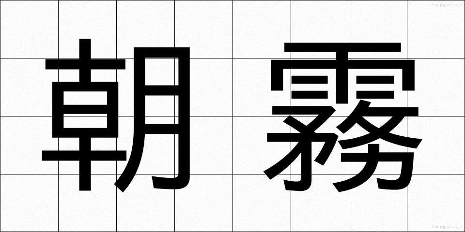 朝霧 (あさぎり)