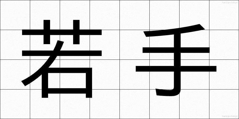 若手 (わかて)