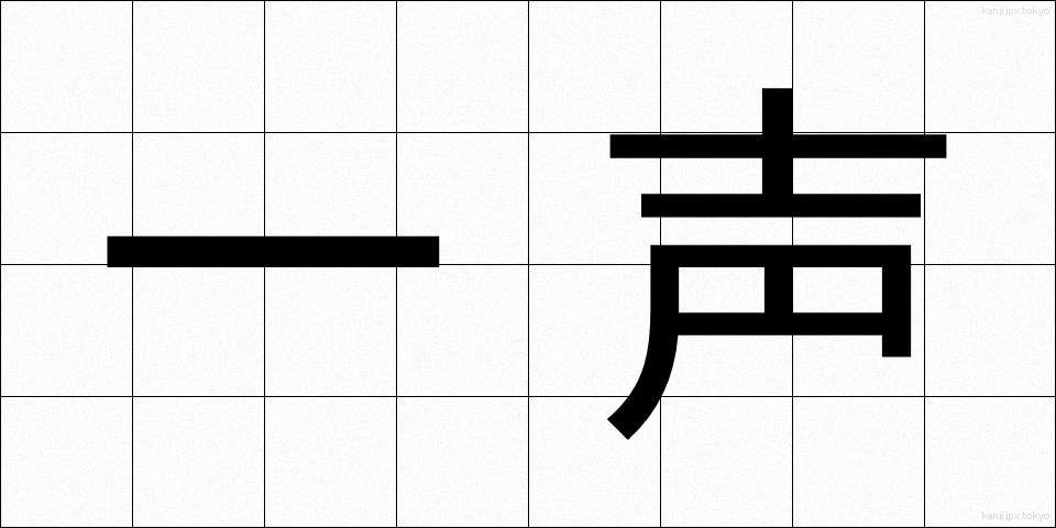一声 (いっせい)