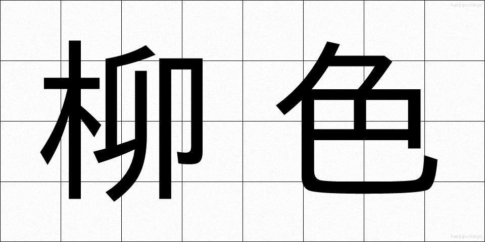 柳色 (りゅうしょく)