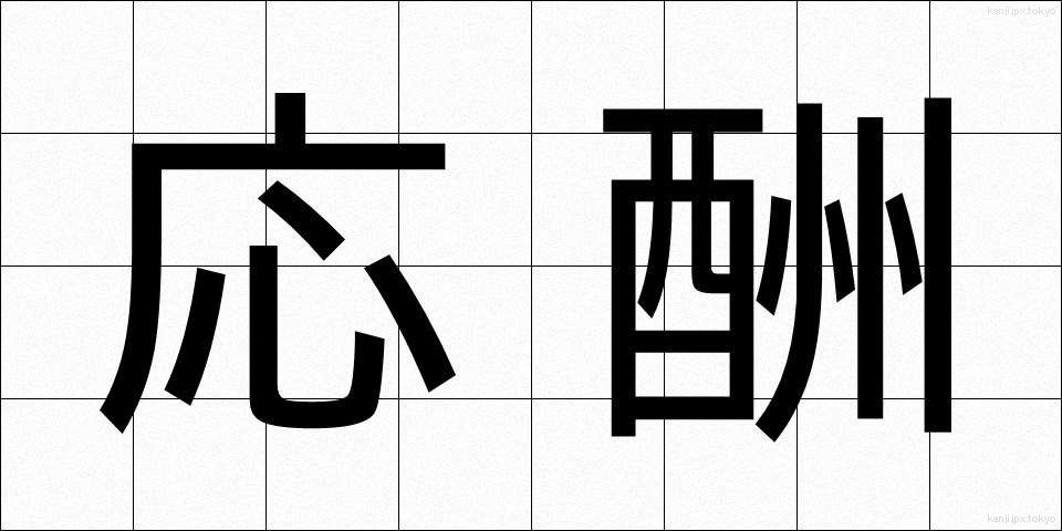 応酬 (おうしゅう)