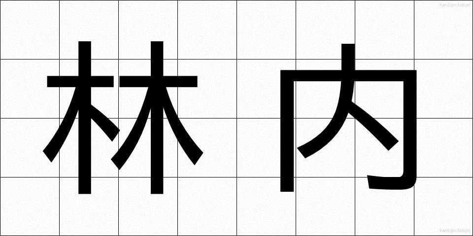林内 (りんない)