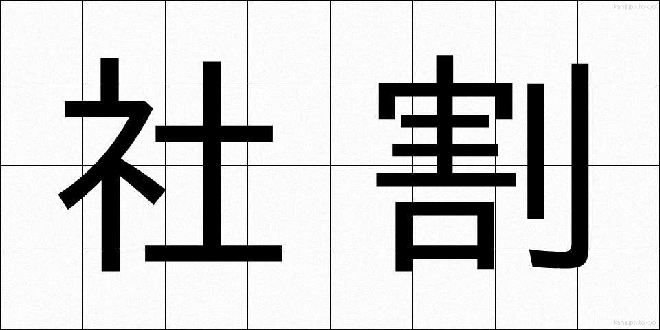 社割 (しゃわり)