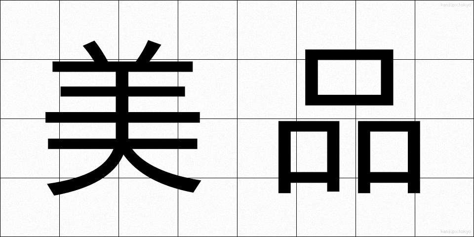 美品 (びひん)