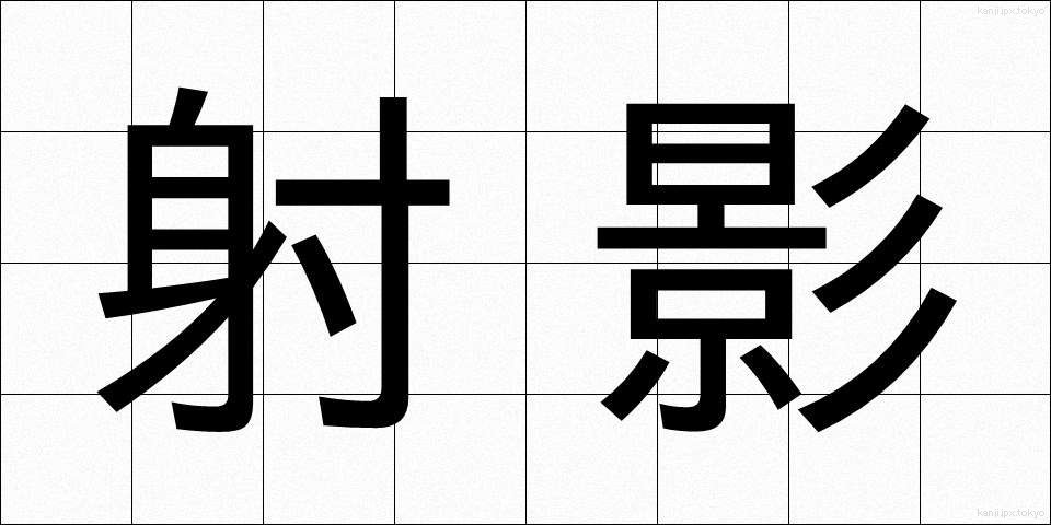射影 (しゃえい)