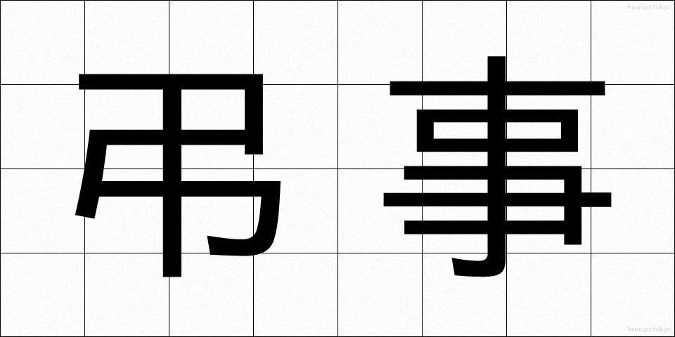 弔事 (ちょうじ)