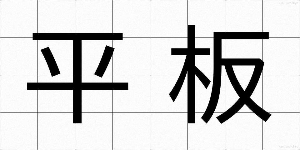 平板 (へいばん)