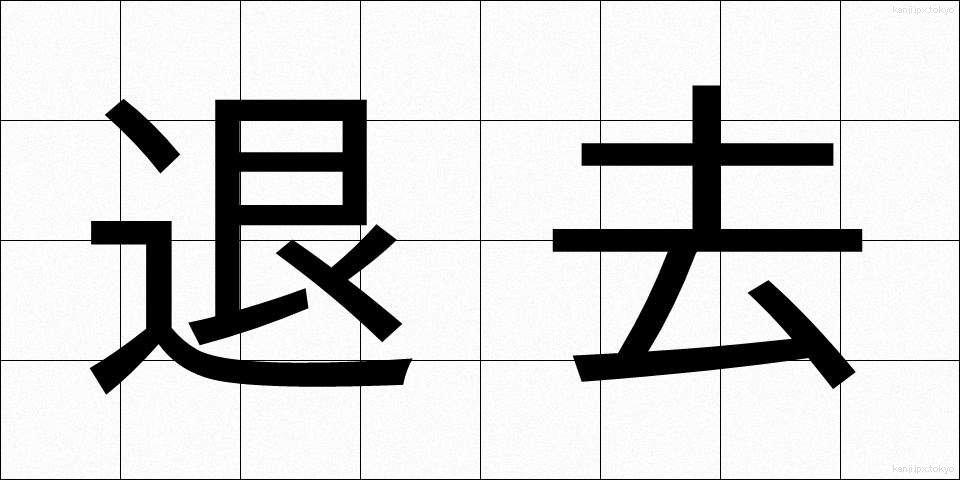 退去 (たいきょ)