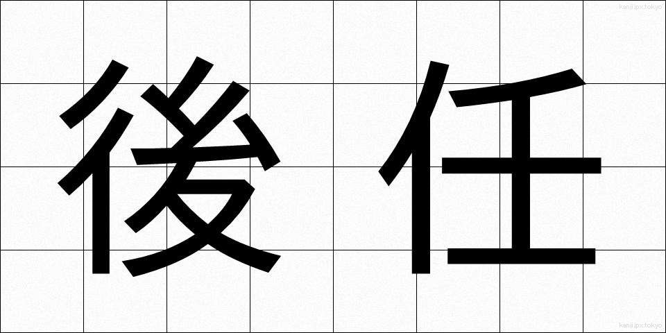 後任 (こうにん)
