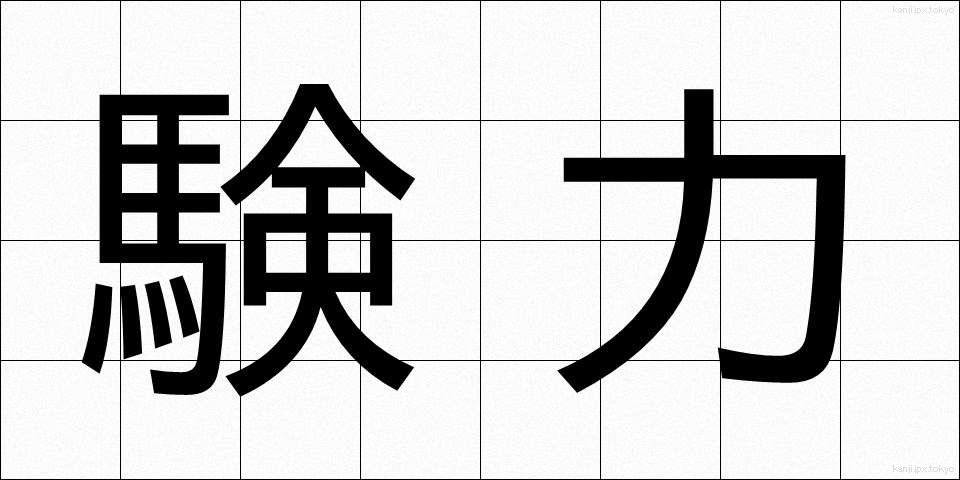 験力 (けんりょく)