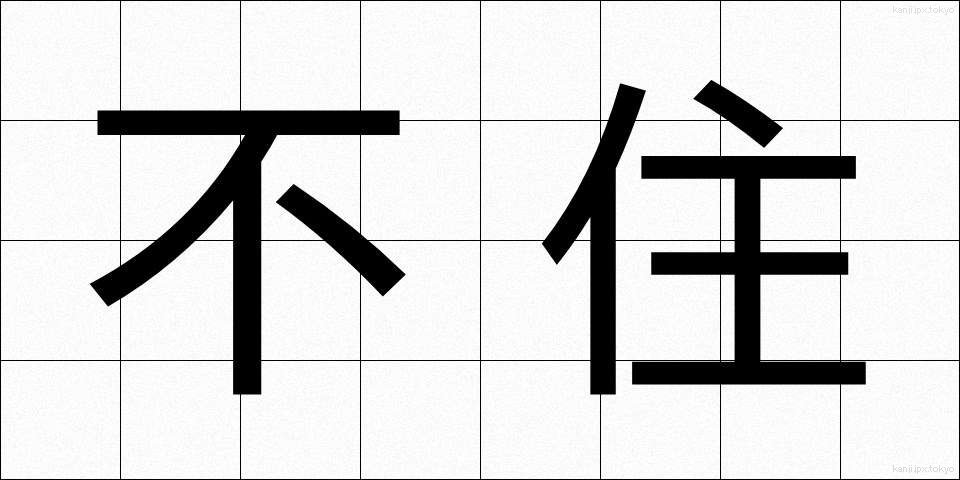 不住 (ふじゅう)