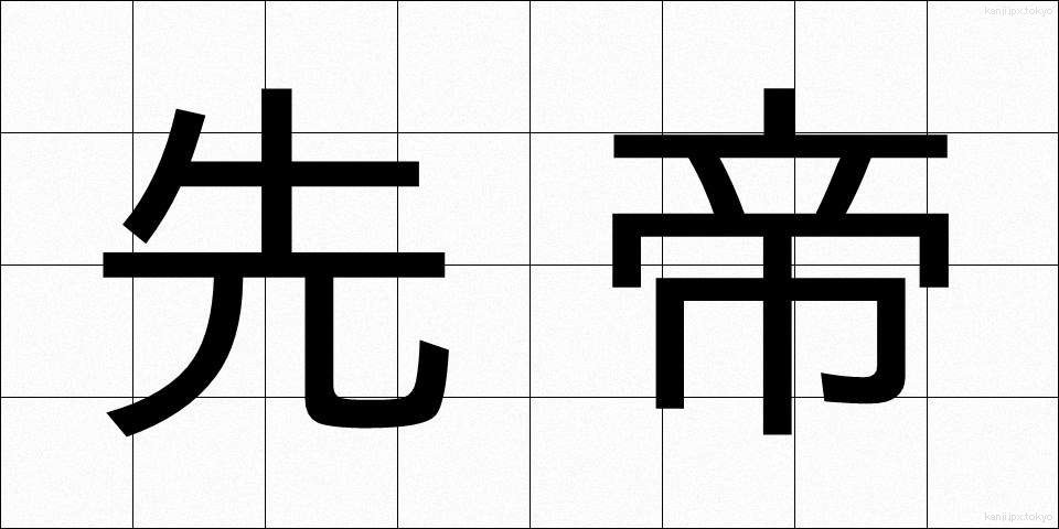 先帝 (せんてい)