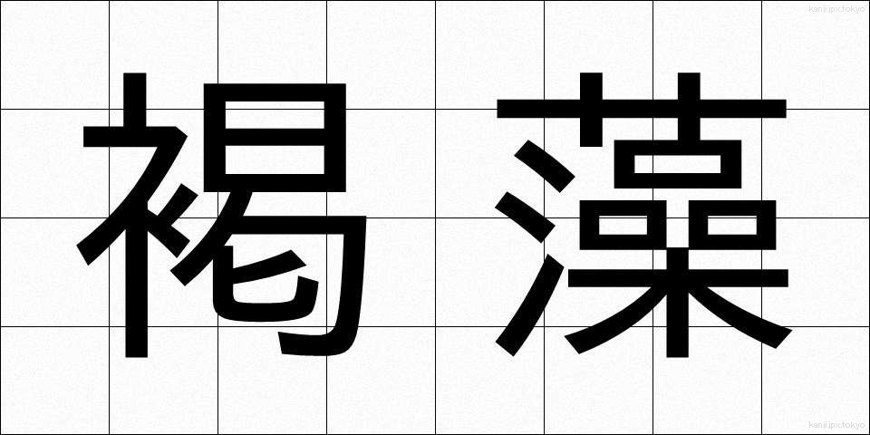 褐藻 (かっそう)