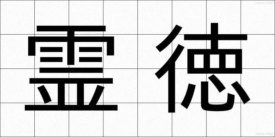 霊徳 (れいとく)