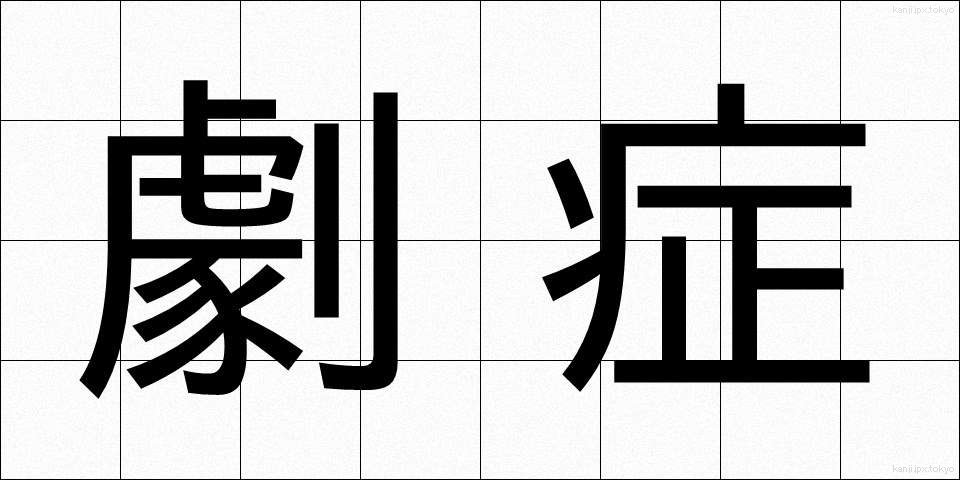劇症 (げきしょう)
