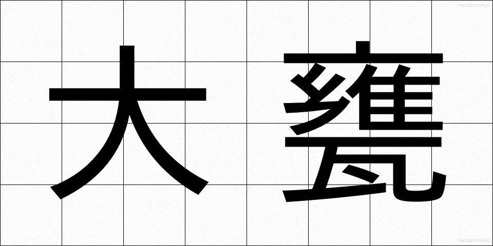 大甕 (おおみか)