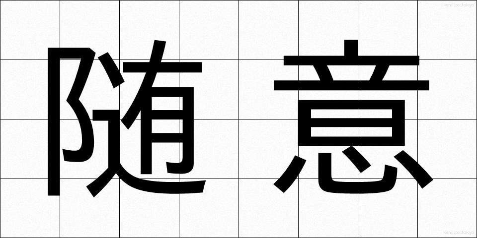 随意 (ずいい)