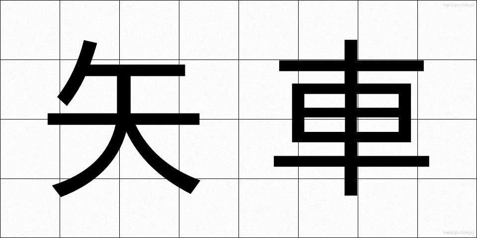 矢車 (やぐるま)