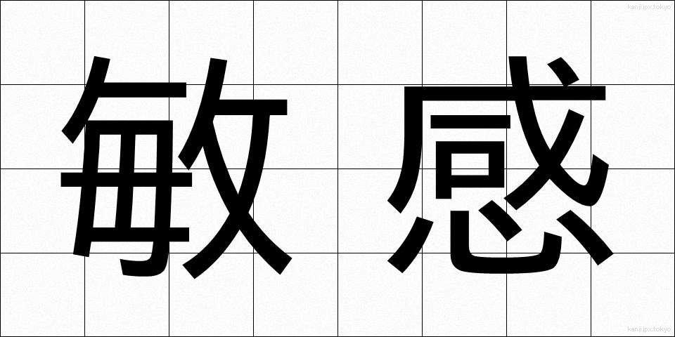 敏感 (びんかん)