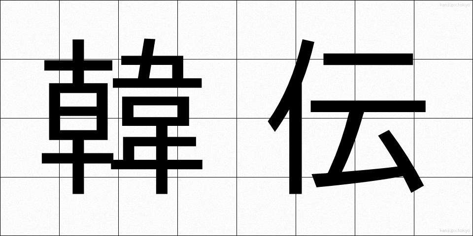 韓伝 (かんでん)