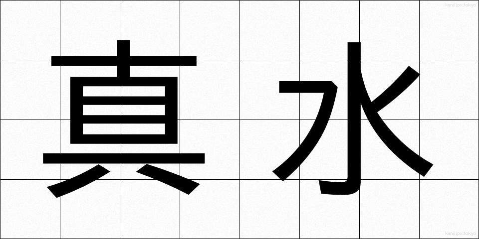 真水 (まみず)